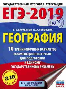 Книга ЕГЭ География 10 вариантов 340 заданий Барабанов В.В., б-394, Баград.рф